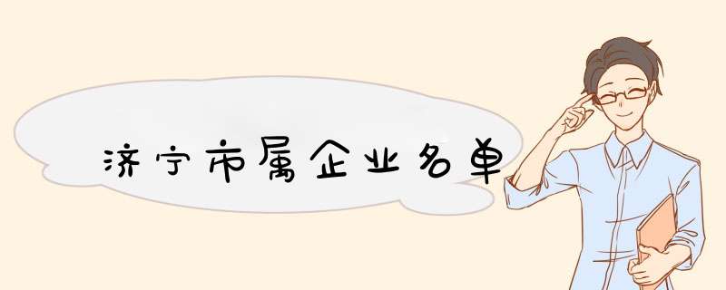 济宁市属企业名单,第1张