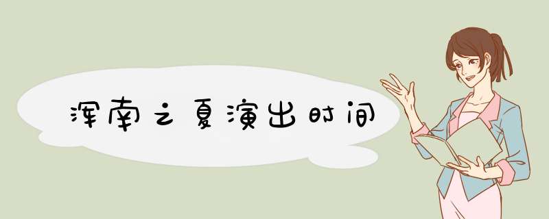 浑南之夏演出时间,第1张