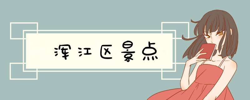 浑江区景点,第1张