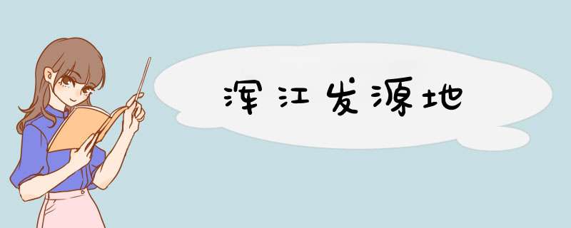 浑江发源地,第1张