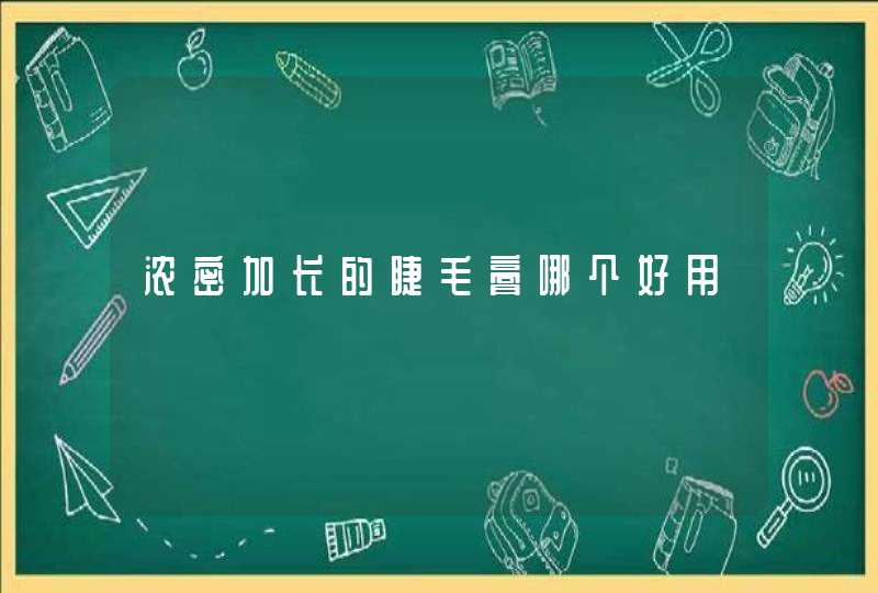 浓密加长的睫毛膏哪个好用,第1张