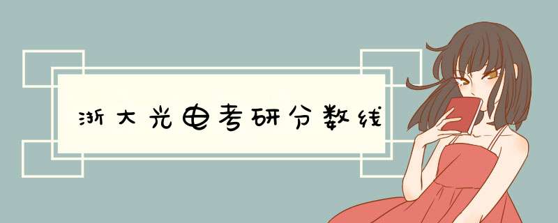 浙大光电考研分数线,第1张