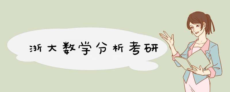 浙大数学分析考研,第1张