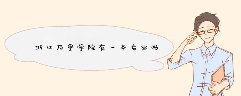 浙江万里学院有一本专业吗,第1张 浙江万里学院有一本专业吗,第1张