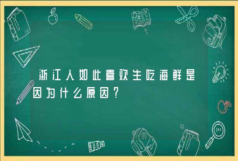 浙江人如此喜欢生吃海鲜是因为什么原因？,第1张