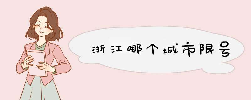 浙江哪个城市限号,第1张