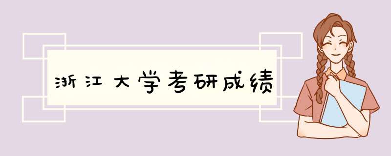 浙江大学考研成绩,第1张