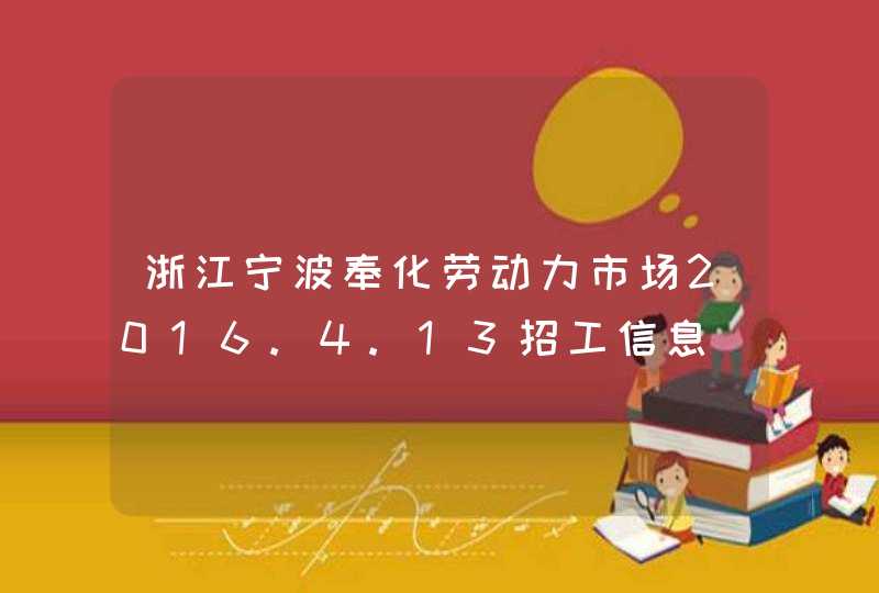 浙江宁波奉化劳动力市场2016.4.13招工信息,第1张