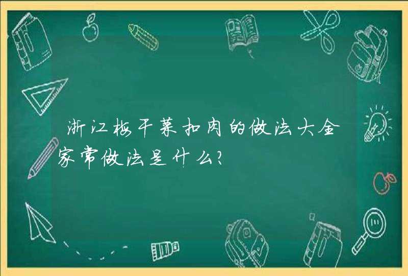 浙江梅干菜扣肉的做法大全家常做法是什么？,第1张