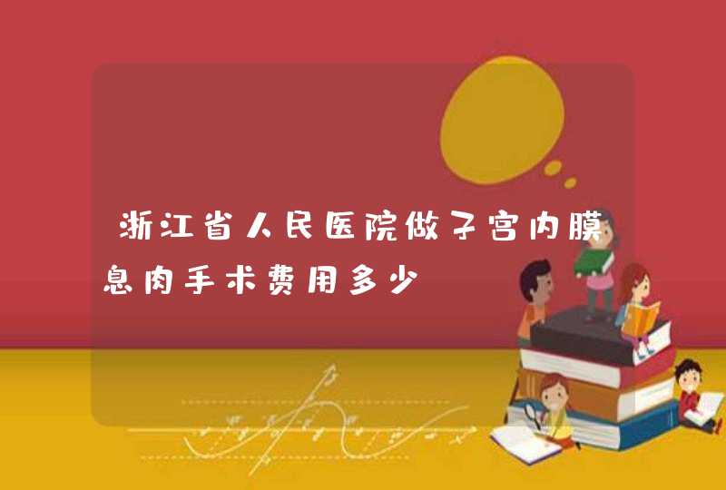 浙江省人民医院做子宫内膜息肉手术费用多少,第1张