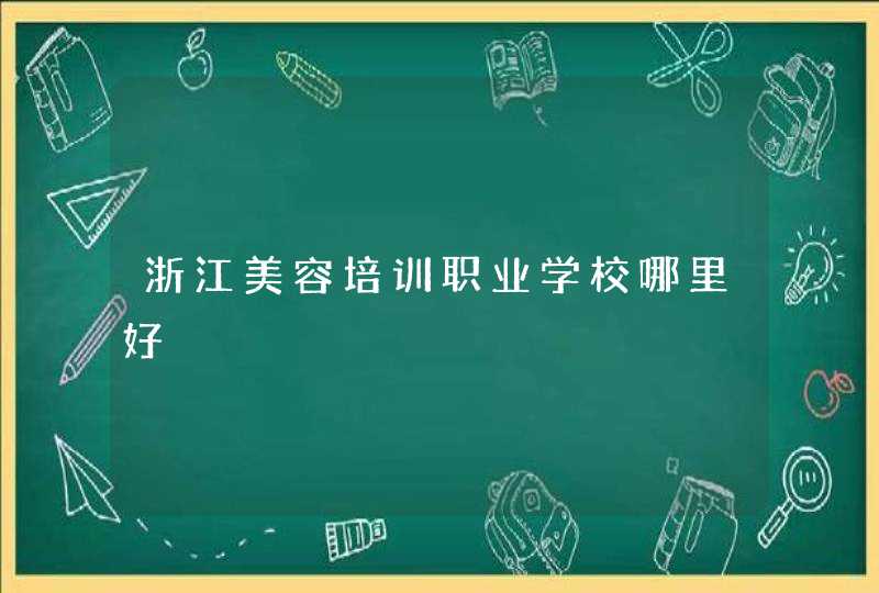 浙江美容培训职业学校哪里好,第1张