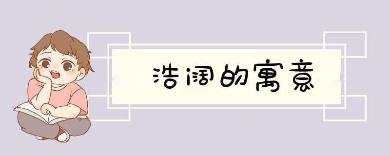 浩阔的寓意,第1张