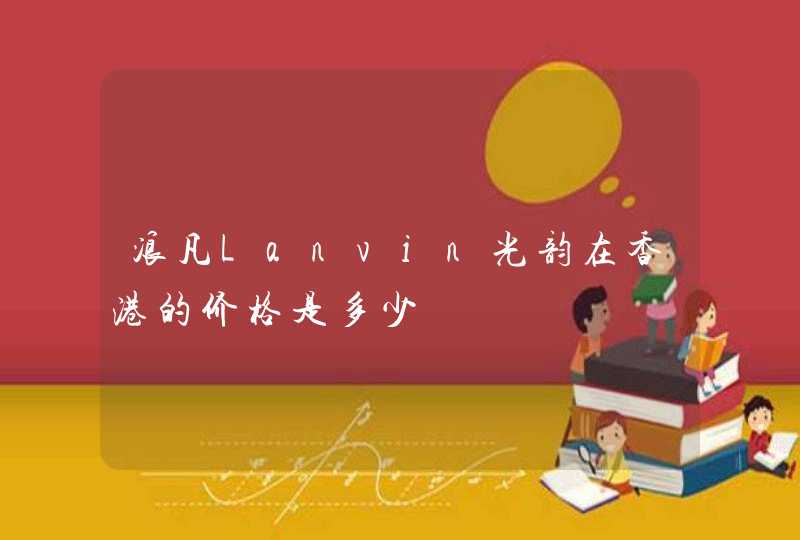 浪凡Lanvin光韵在香港的价格是多少,第1张