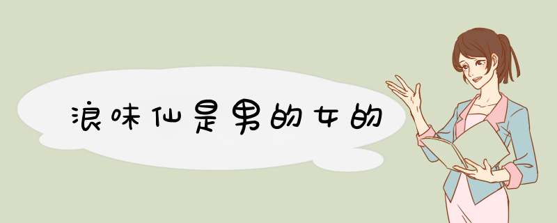 浪味仙是男的女的,第1张