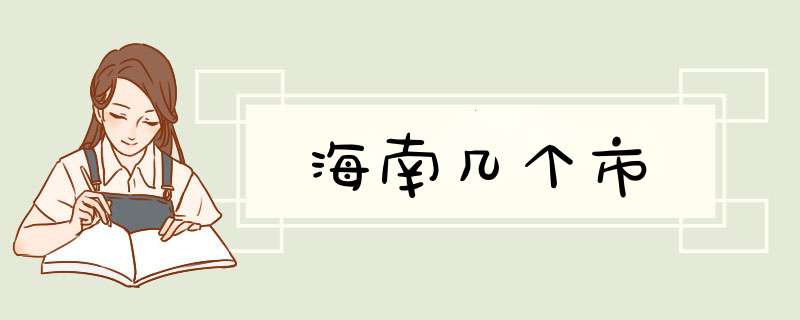 海南几个市,第1张
