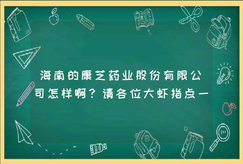 海南的康芝药业股份有限公司怎样啊？请各位大虾指点一下，急啊~~谢谢~~,第1张