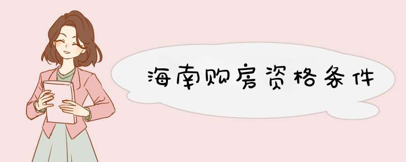 海南购房资格条件,第1张 海南购房资格条件,第1张