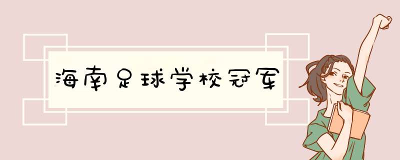 海南足球学校冠军,第1张
