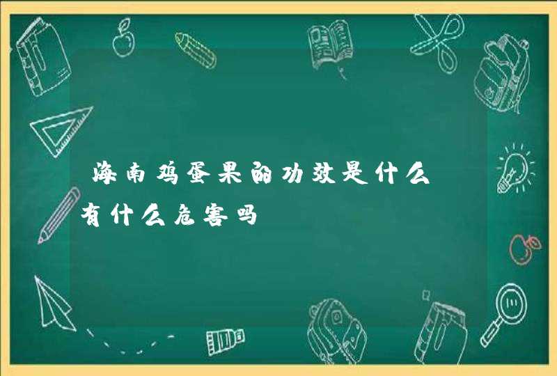 海南鸡蛋果的功效是什么？有什么危害吗？,第1张