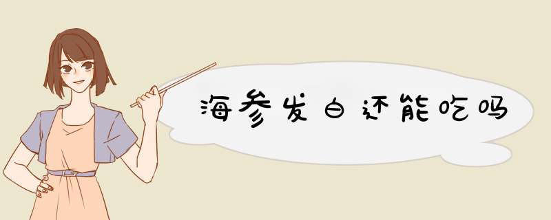 海参发白还能吃吗,第1张