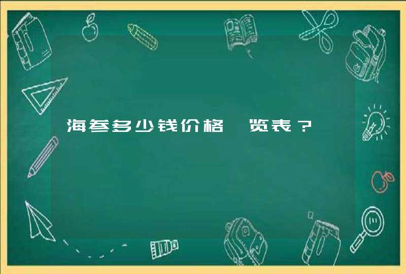 海参多少钱价格一览表？,第1张