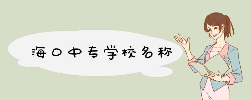 海口中专学校名称,第1张