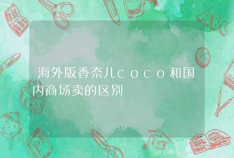 海外版香奈儿coco和国内商场卖的区别,第1张