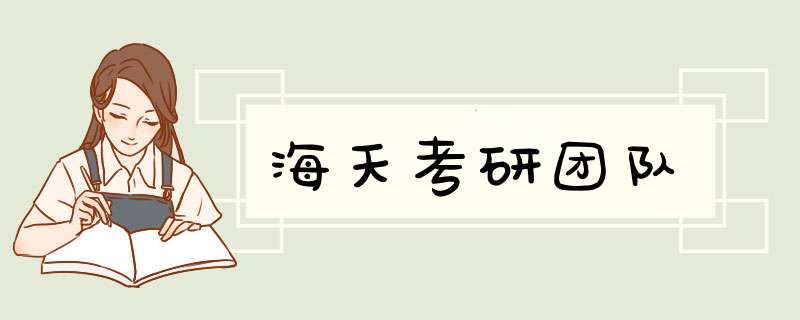 海天考研团队,第1张
