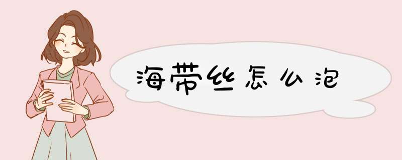 海带丝怎么泡,第1张