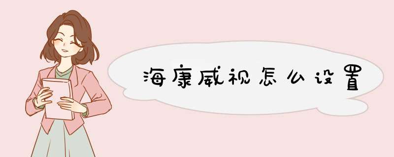 海康威视怎么设置,第1张