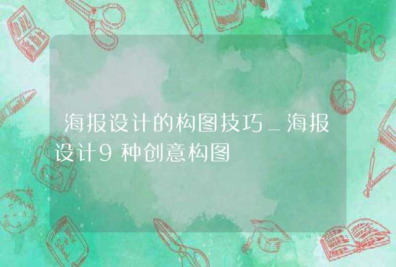 海报设计的构图技巧_海报设计9种创意构图,第1张