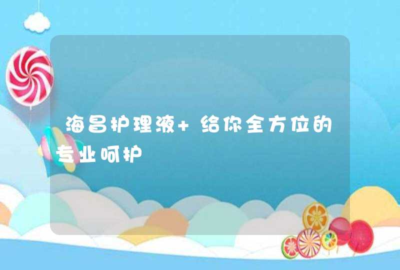 海昌护理液 给你全方位的专业呵护,第1张