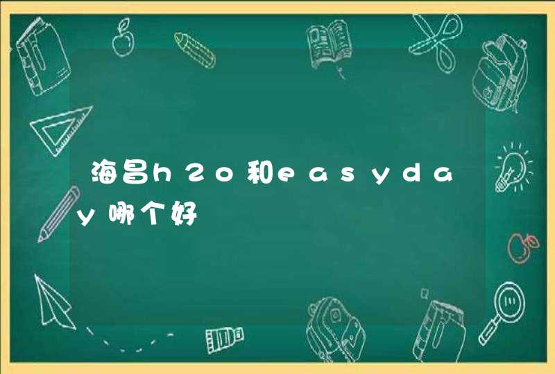 海昌h2o和easyday哪个好,第1张