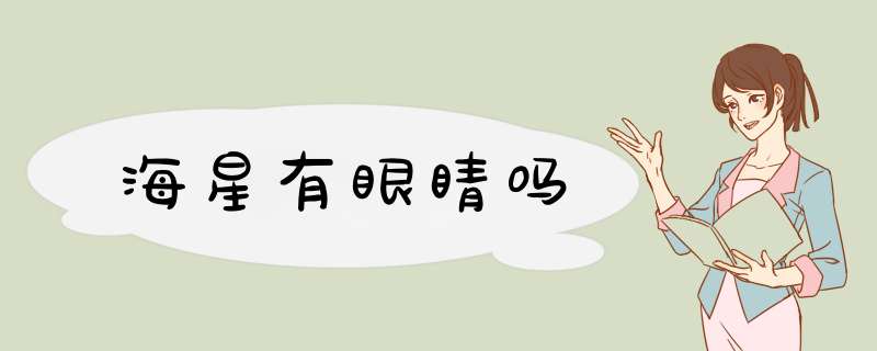 海星有眼睛吗,第1张