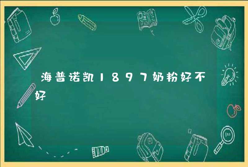 海普诺凯1897奶粉好不好？,第1张