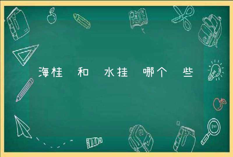 海桂鱼和谈水挂鱼哪个贵些,第1张