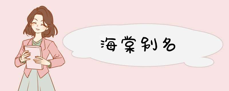 海棠别名,第1张