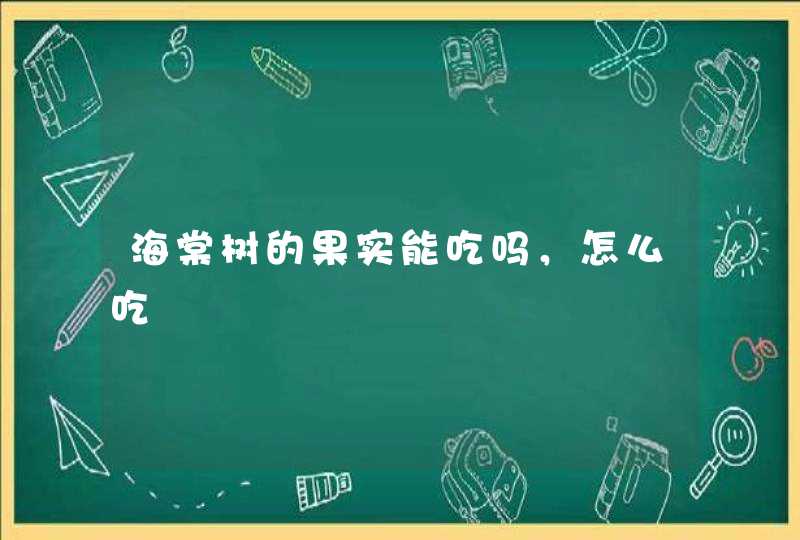 海棠树的果实能吃吗，怎么吃,第1张