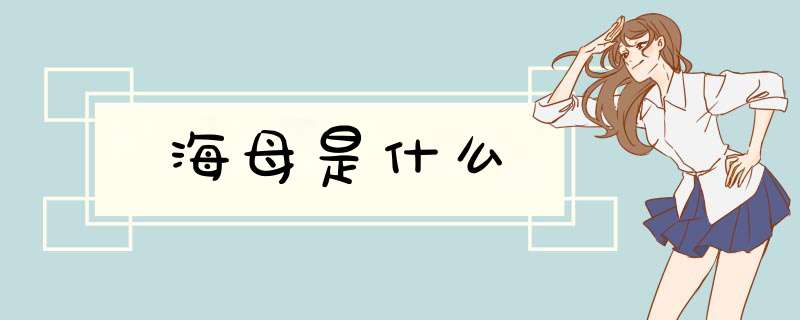 海母是什么,第1张