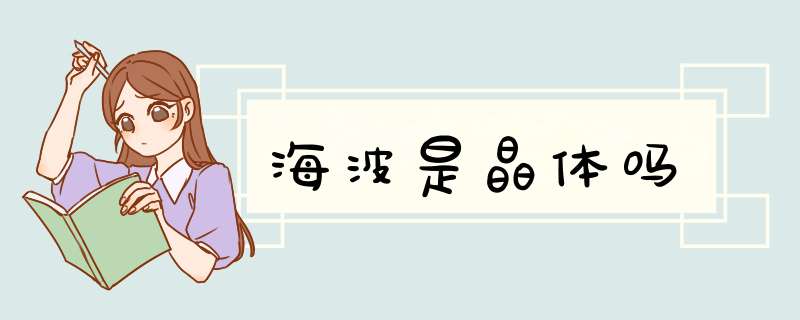 海波是晶体吗,第1张
