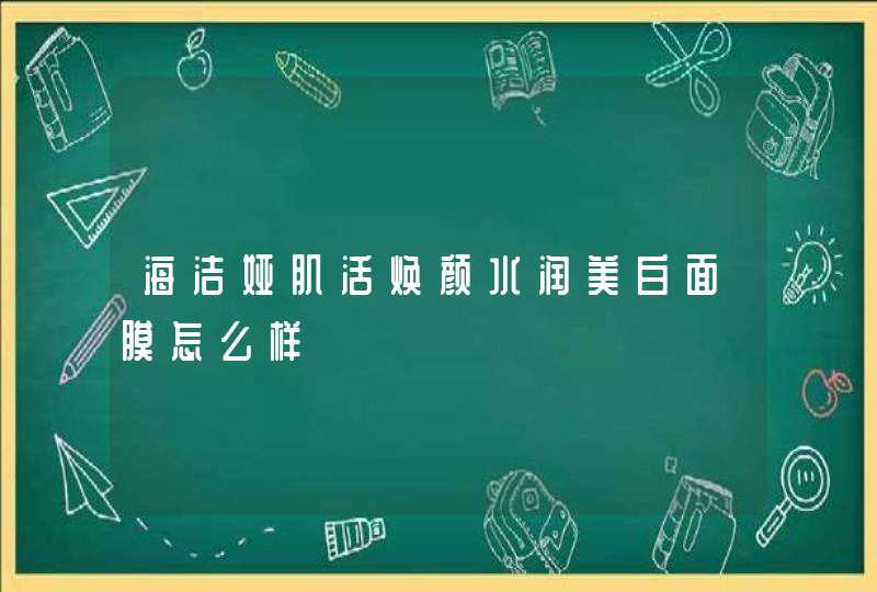 海洁娅肌活焕颜水润美白面膜怎么样,第1张