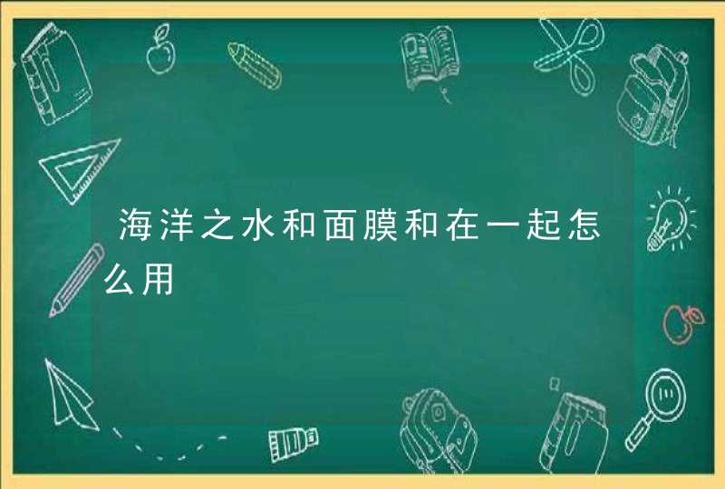 海洋之水和面膜和在一起怎么用,第1张