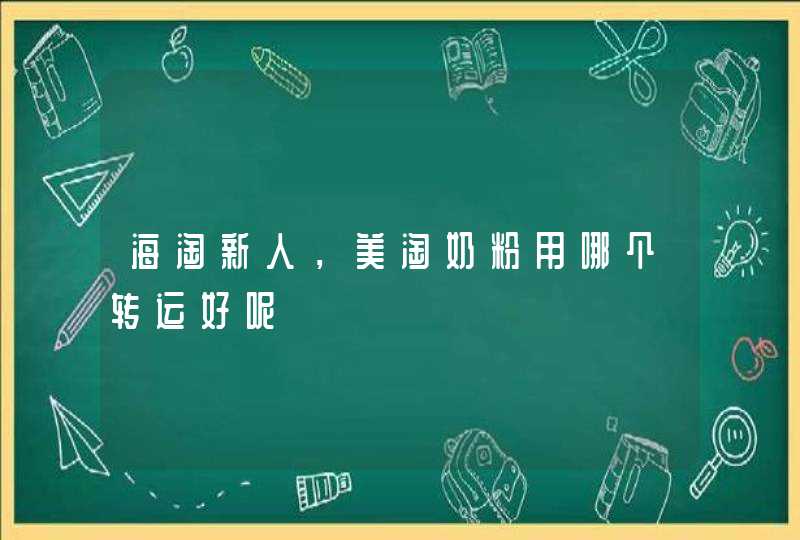 海淘新人，美淘奶粉用哪个转运好呢,第1张