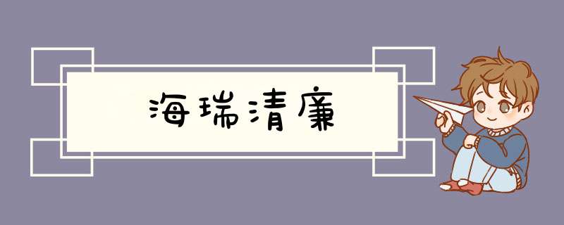 海瑞清廉,第1张