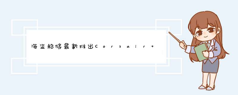 海盗船将最新推出Corsair K83无线智能键盘,第1张 海盗船将最新推出Corsair K83无线智能键盘,第1张