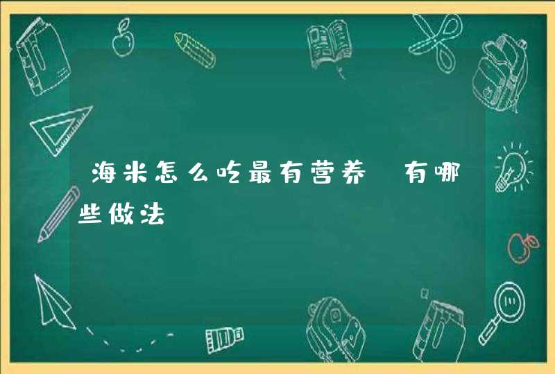 海米怎么吃最有营养？有哪些做法？,第1张