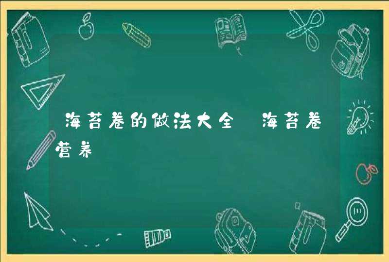 海苔卷的做法大全_海苔卷营养,第1张