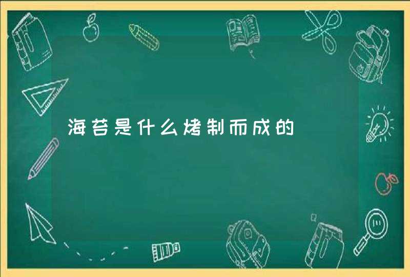 海苔是什么烤制而成的,第1张