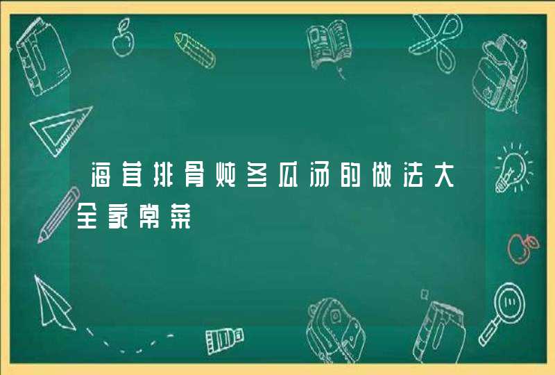 海茸排骨炖冬瓜汤的做法大全家常菜,第1张