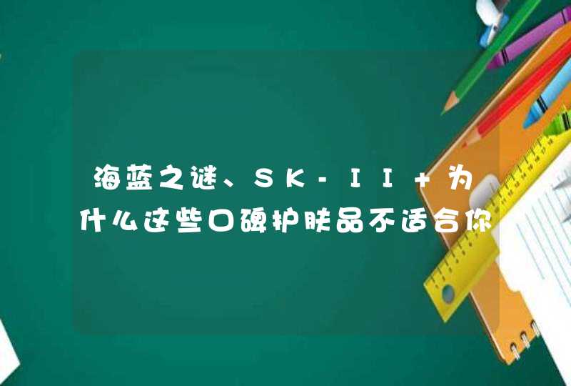 海蓝之谜、SK-II 为什么这些口碑护肤品不适合你,第1张